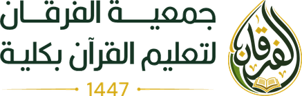 جمعية الفرقان لتعليم القرآن بكلية