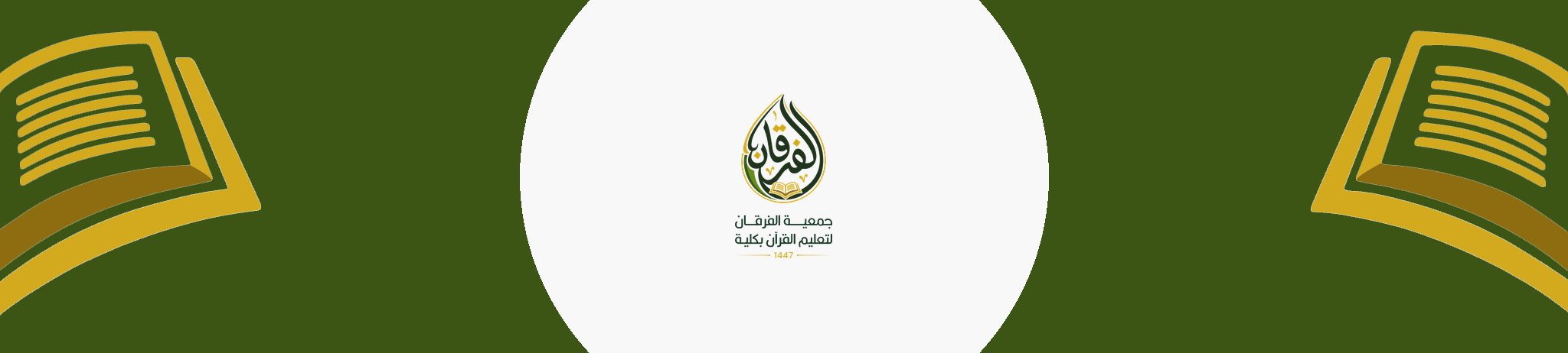 جمعية الفرقان لتعليم القرآن بكلية